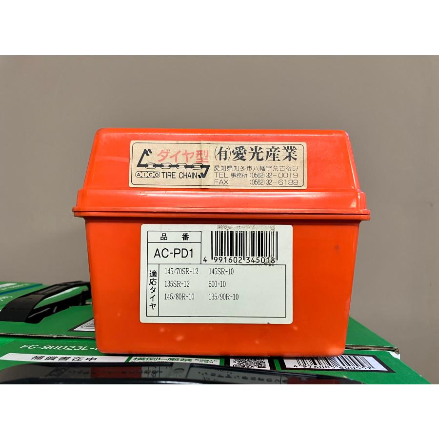 愛光産業 タイヤチェーン AC-PD1 | 