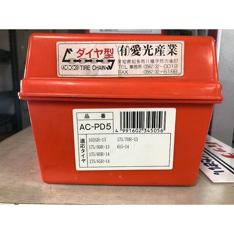愛光産業 タイヤチェーン AC-PD5 | 