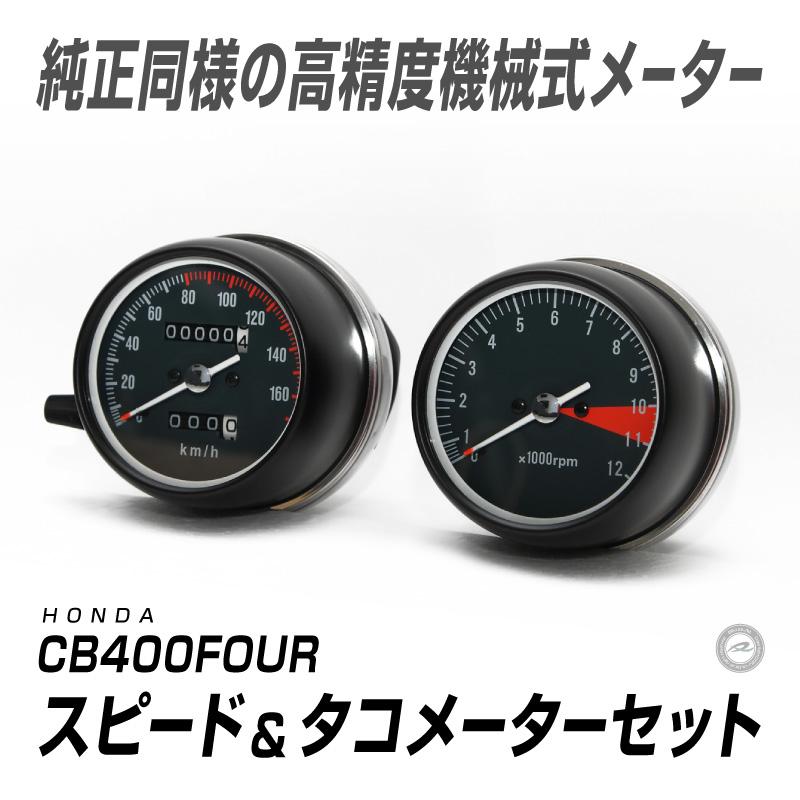 HONDA/ホンダ CB400FOUR スピード＆タコメーターセット 【公式通販】