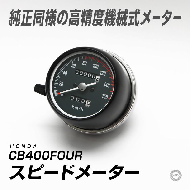 専用　6セット HONDA/ホンダ CB400FOUR スピード＆タコメーターセット バイク