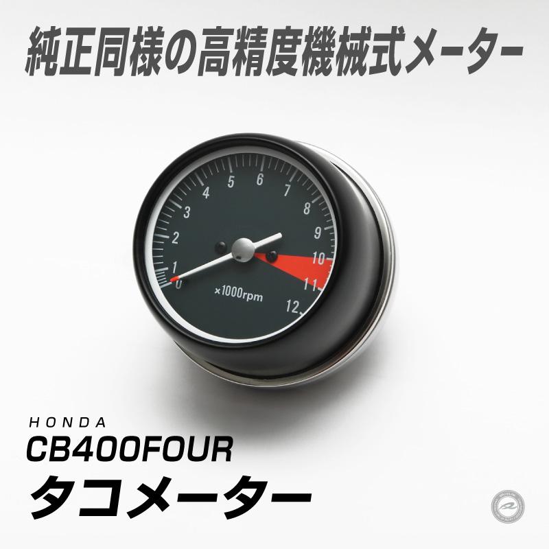 HONDA/ホンダ CB400FOUR タコメーター : DRJショッピングストア 2