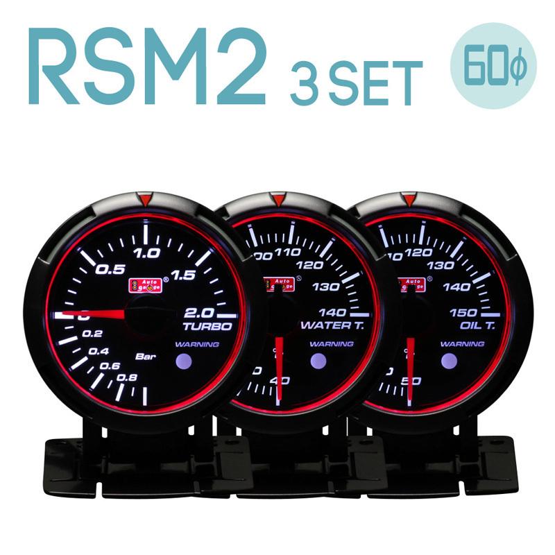 ブースト計水温計油温計3連メーターオートゲージ RSM2 458 60Φ ブルー 
