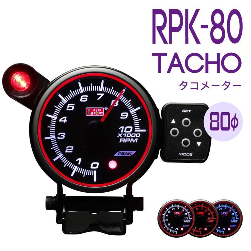 オートゲージ RPK タコメーター80Φ ブルー/ホワイト/アンバーLED