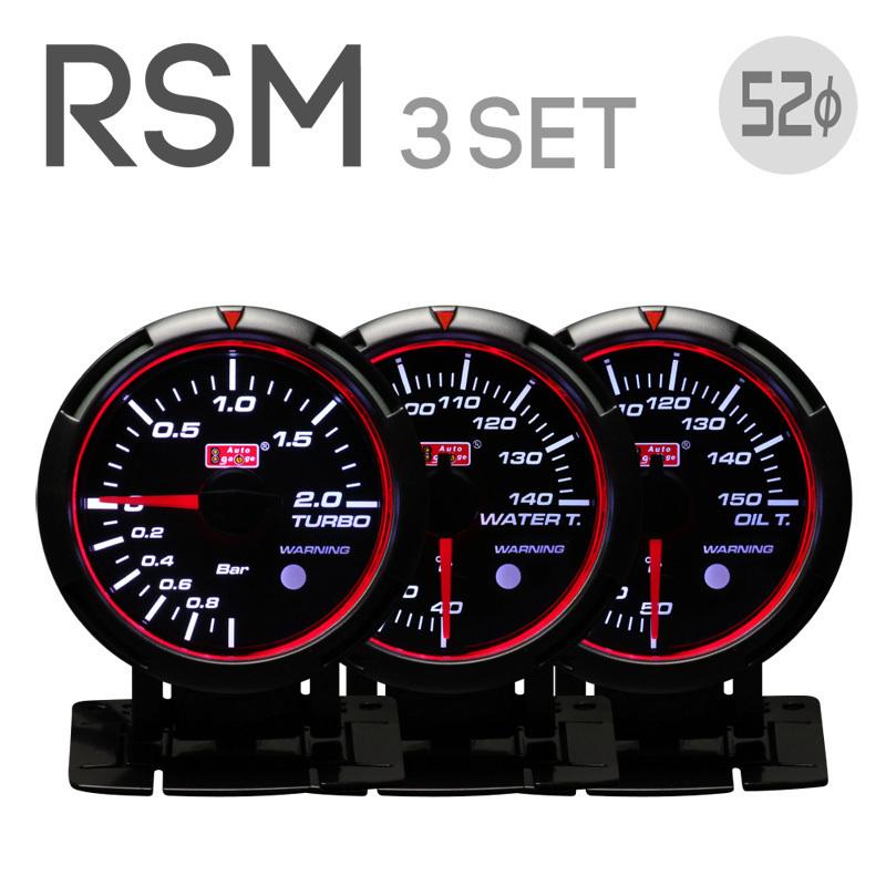 オートゲージ 選べる3連メーター RSM 52Φ ブースト計水温計油温 オートゲージ 選べる3連メーター RSM 52Φ ブースト計水温計油温