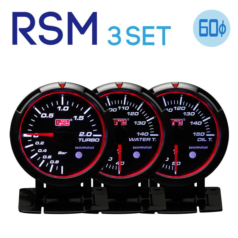 オートゲージ 選べる3連メーター RSM 60Φ ブースト計水温計油温計油圧