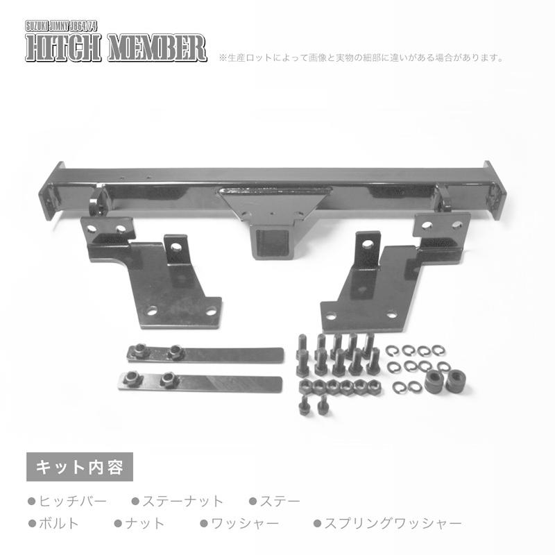 ヒッチメンバー ジムニーJB64W/シエラJB74W専用設計 2インチ 牽引