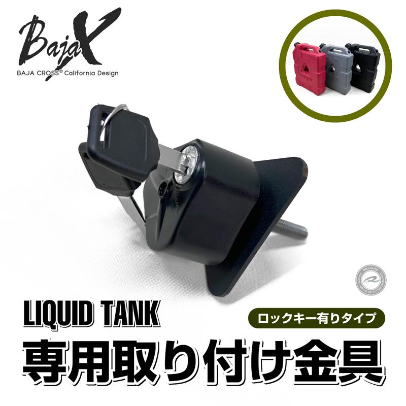 リキッドタンク ロックキー有り レッド9.5L 専用取り付け金具セット BAJACROSS バハクロスの画像