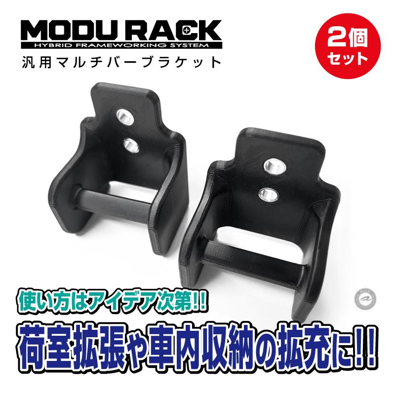 MODURACK マルチバーブラケット 2個セット 汎用バー取付ホルダー 車内収納 NVAN・エブリィ（DA64/DA17）対応 アウトドア 車中泊 荷室拡張 |  | 01