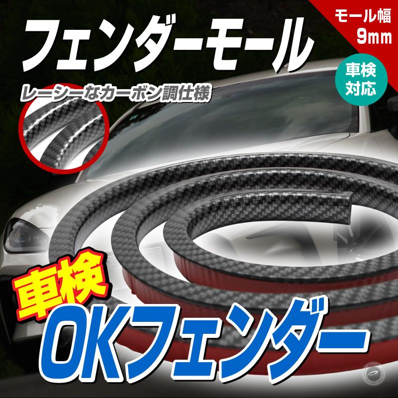 フェンダーモール OKフェンダー カーボンルック 1.5m 2本入り/1SET 送料無料 | 