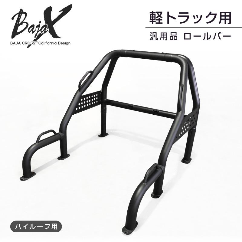 ロールバー 軽トラック 軽トラ 汎用 BAJACROSS バハクロス ハードロックバー ハイルーフ車用 | 