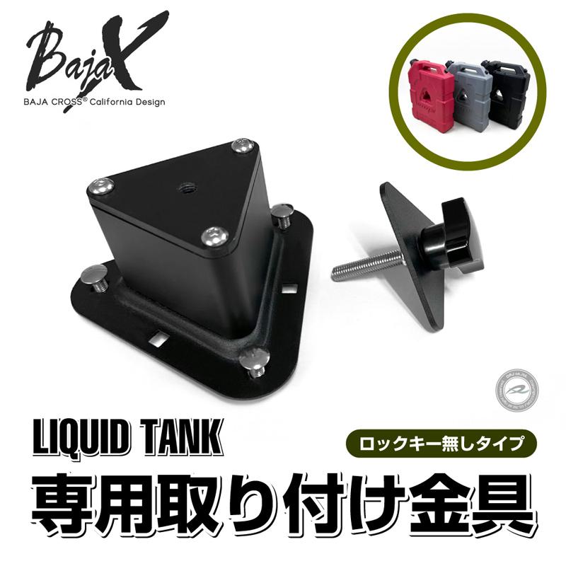 リキッドタンク ロックキー無し グレー9.5L 専用取り付け金具セット BAJACROSS バハクロスの画像