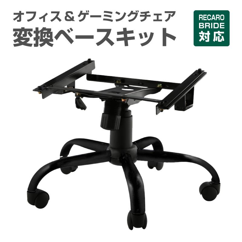 オフィス・ゲーミングチェアー ブラック(黒)ベース 訳ありレカロ専用 