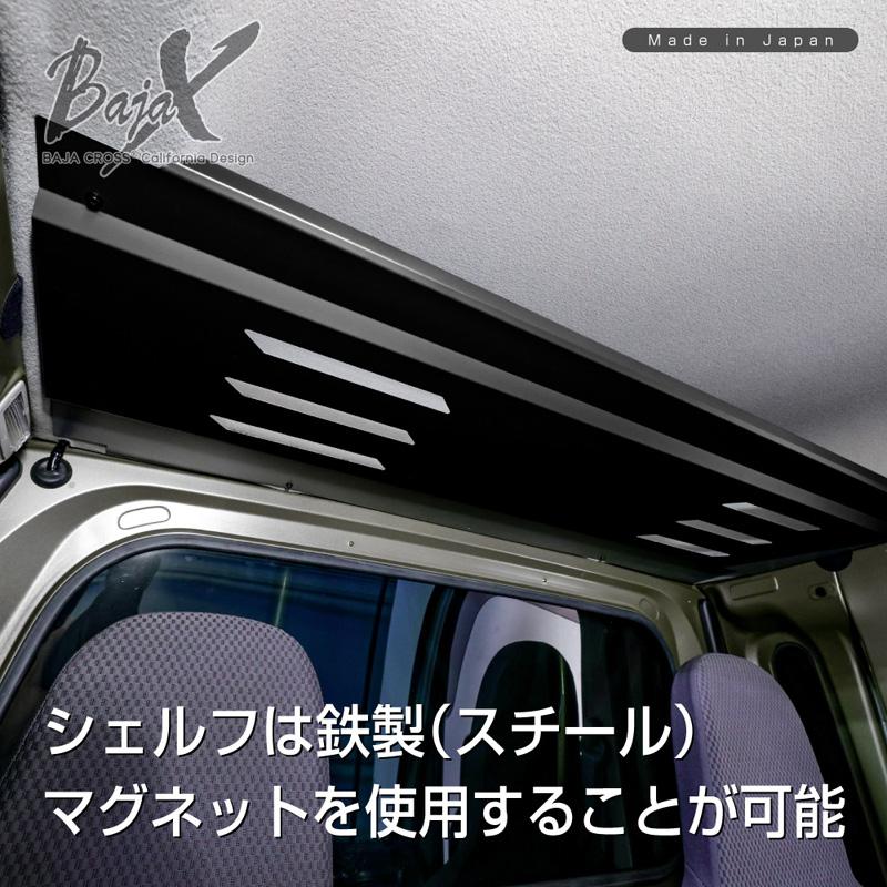 ハイゼットS500系 オーバーヘッドシェルフ(収納棚) BAJACROSS