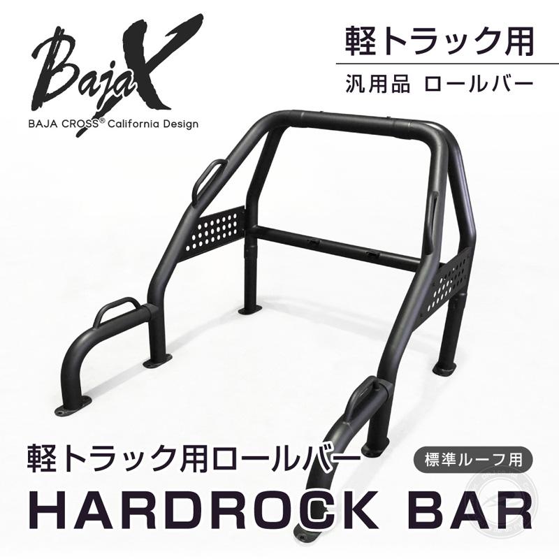 ロールバー 軽トラック 軽トラ 汎用 BAJACROSS バハクロス ハードロックバー 標準ルーフ車用｜drj3｜02