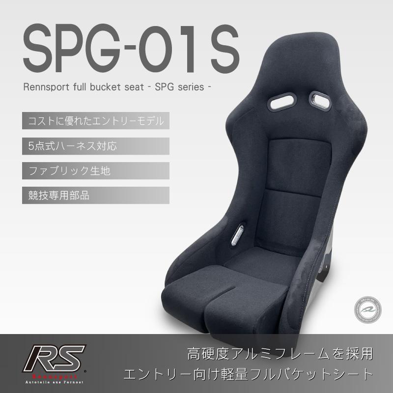 フルバケットシート SPG-01S ファブリック ブラック レーシング 