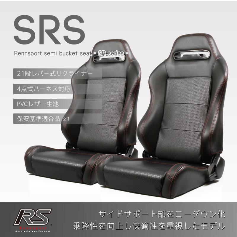 セミバケットシート SRS PVCパンチング 赤ステッチ 2脚セットRENNSPORT 