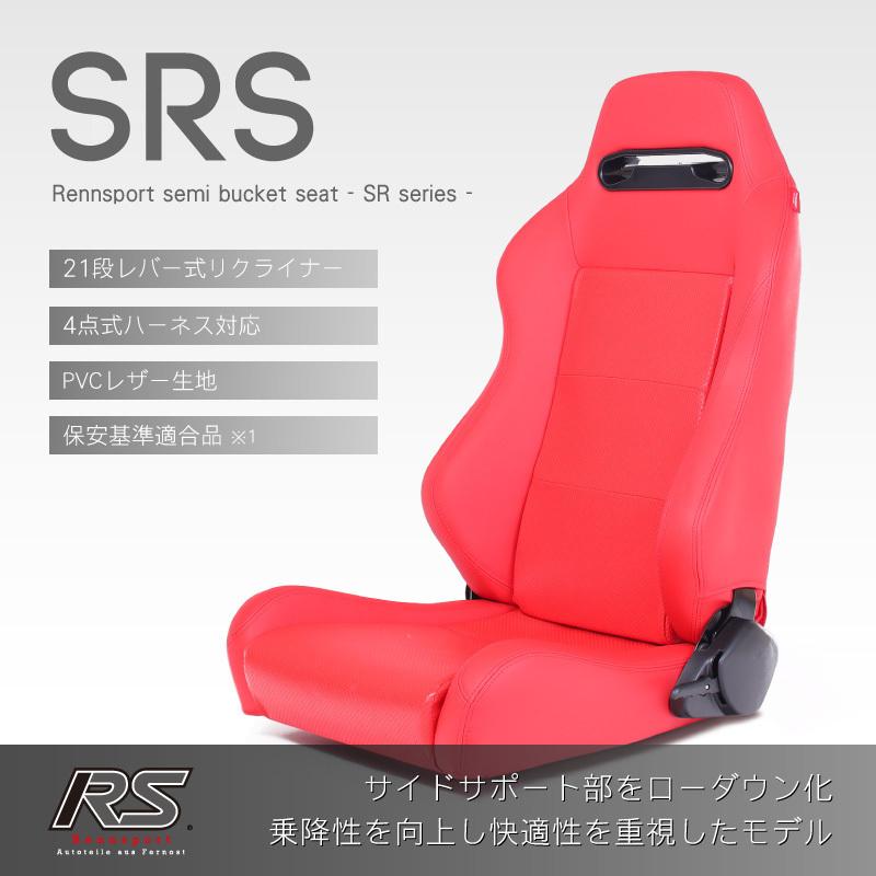 セミバケットシート SRS PVC パンチング加工 レッド 右席用RENNSPORT 