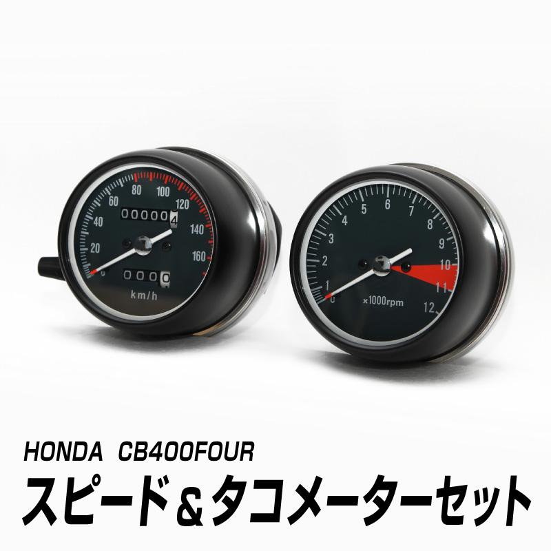 CB400FOUR タコメータースピードメーター HONDA/ホンダ CB400FOUR スピード＆タコメーターセット : DRJ