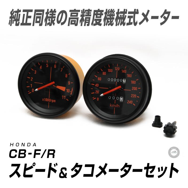 スピード＆タコメーターセット ホンダ CB750F CB900F CB1100F CB1100R 機械式 海外仕様 240km/h |  | 01
