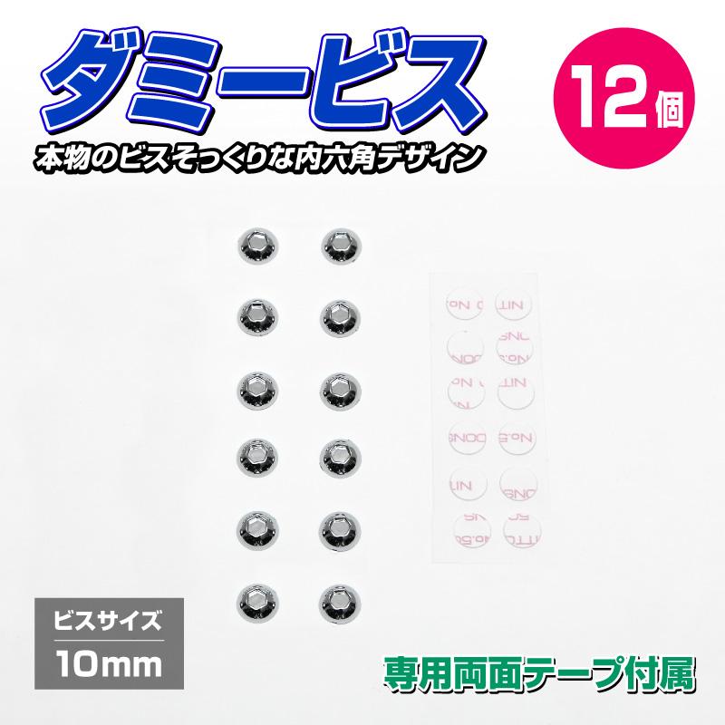 ダミービス 12個セット 直径10Φ 専用両面テープ付属 送料無料 |  | 01