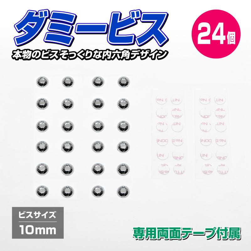 ダミービス 24個セット 直径10Φ 専用両面テープ付属 送料無料 |  | 01
