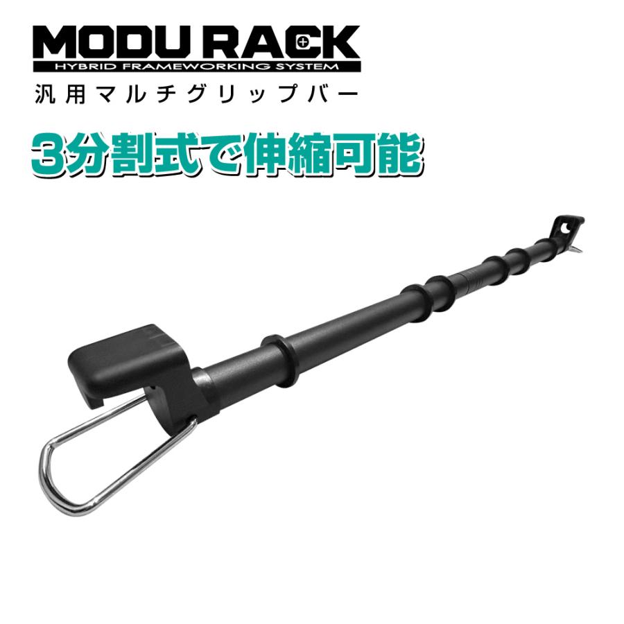 汎用マルチグリップバー MODURACK(モデュラック) 1本 3分割式伸縮タイプで幅広い車種に対応 当店のみ固定用ベルクロバンド付属 | 