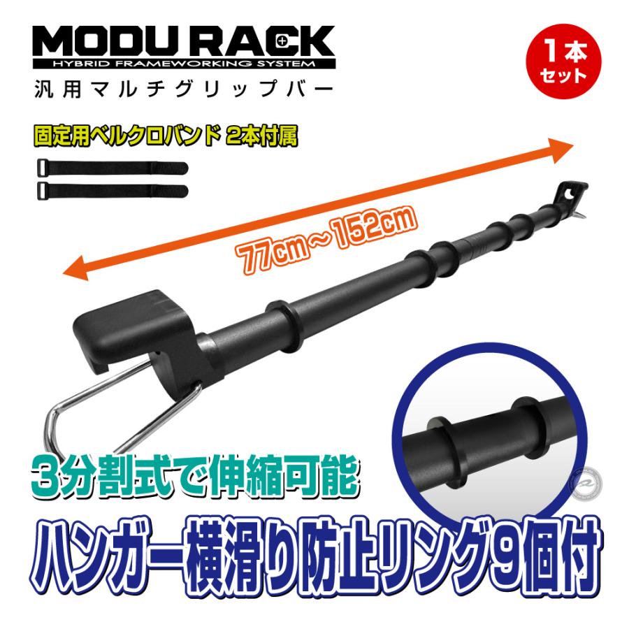 汎用マルチグリップバー MODURACK(モデュラック) 1本 3分割式伸縮タイプで幅広い車種に対応 当店のみ固定用ベルクロバンド付属 |  | 01