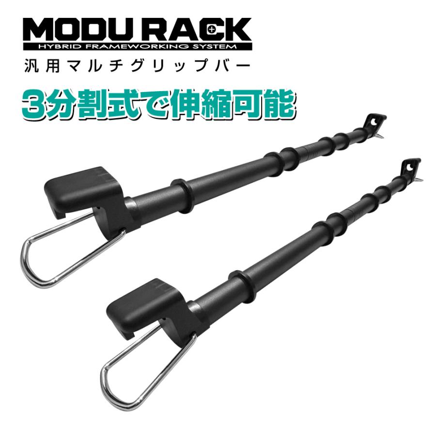 汎用マルチグリップバー MODURACK(モデュラック) 2本 3分割式伸縮タイプで幅広い車種に対応 当店のみ固定用ベルクロバンド付属 | 
