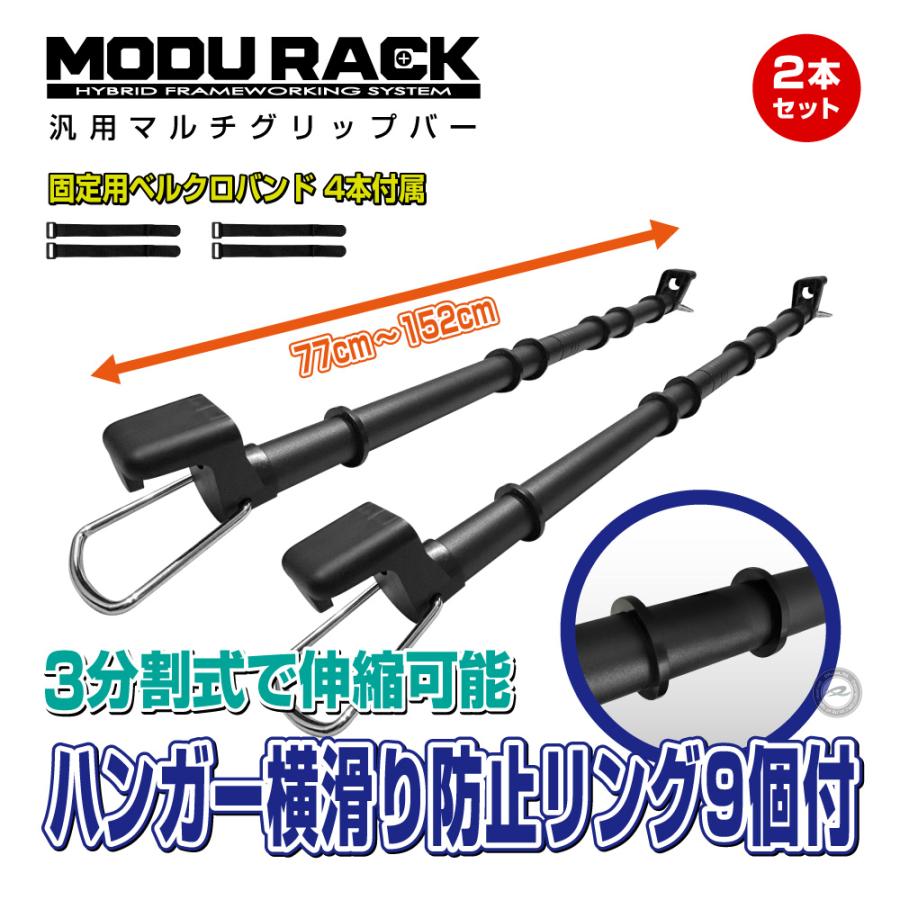 汎用マルチグリップバー MODURACK(モデュラック) 2本 3分割式伸縮タイプで幅広い車種に対応 当店のみ固定用ベルクロバンド付属 |  | 01
