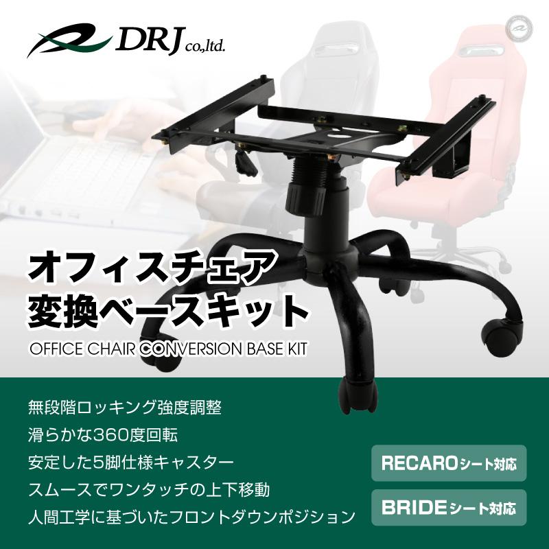 レカロ ブリッド 対応 チェアベース オフィスチェア ゲーミングチェア 