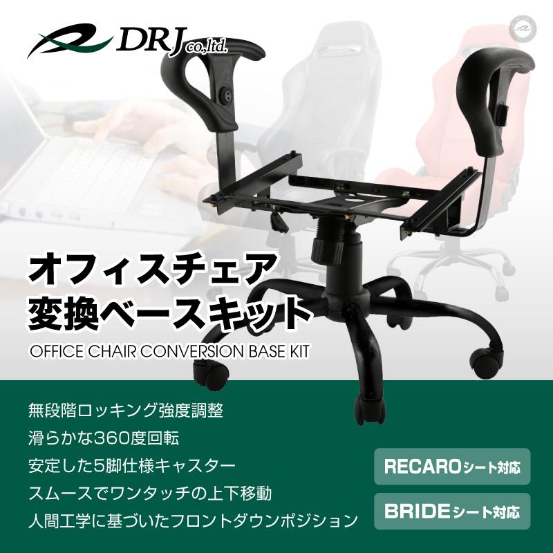 レカロ ブリッド シート対応 チェアベース アームレスト付 オフィス 