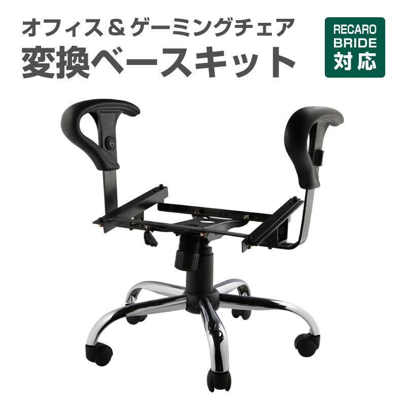 国産 オフィスキット レカロシート専用チェアベース アームレスト付 アウトレット送料無料 Www Thedailyspud Com