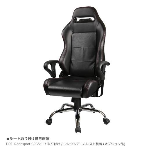 オフィス・ゲーミングチェアーキット アームレスト付 レカロシート専用 