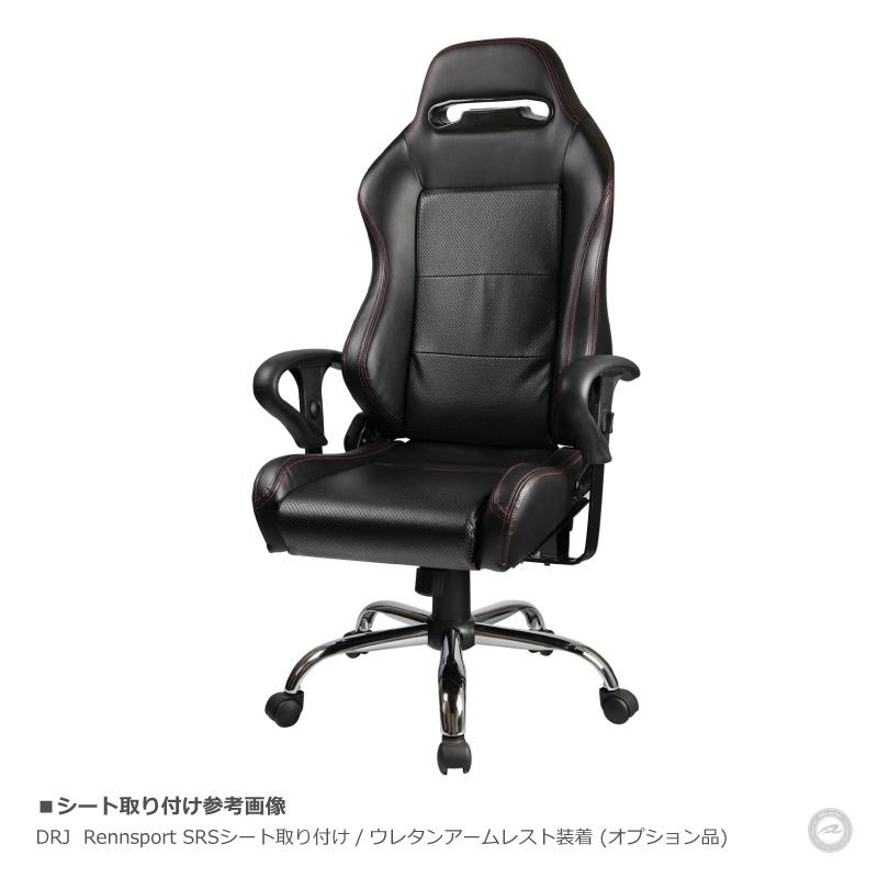 レカロ ブリッドシート対応 チェアベース アームレスト付 オフィス
