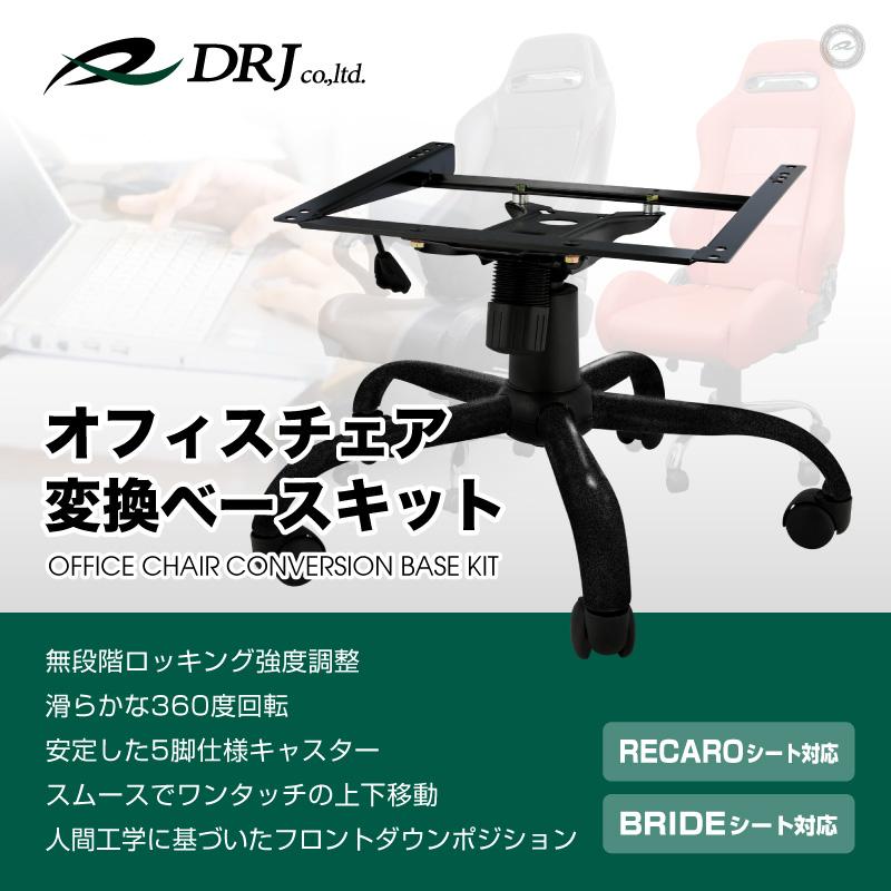 レカロ ブリッドシート対応 チェアベース アームレスト付 訳あり