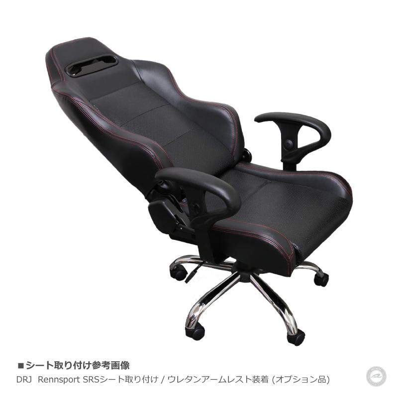 レカロ ブリッドシート対応 チェアベース アームレスト付 訳あり