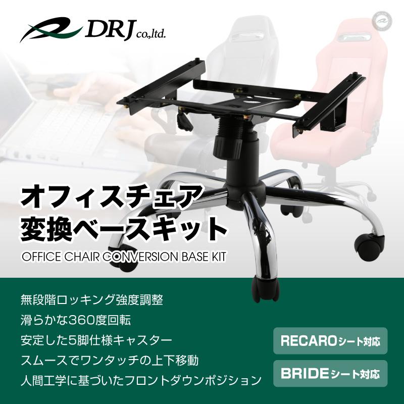 レカロ ブリッドシート対応 チェアベース 訳あり オフィス・ゲーミング