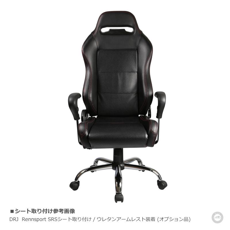レカロ ブリッドシート対応 チェアベース オフィス・ゲーミング
