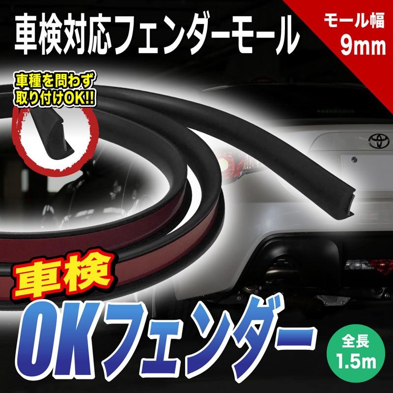 フェンダーモール OKフェンダー ブラック 1.5m 2本入り/1SET 送料無料 | 