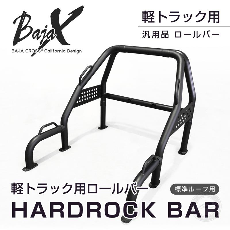 軽トラ 汎用ロールバー BAJACROSS ハードロックバー 標準ルーフ車用