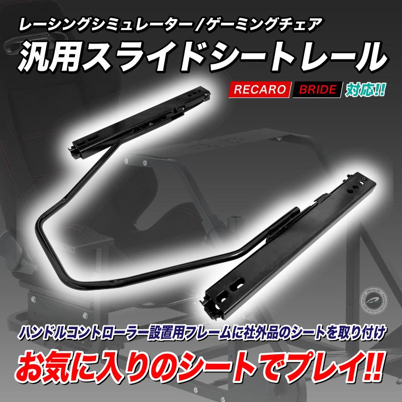 レーシングシミュレーター ゲーミングチェア 汎用スライドシートレール