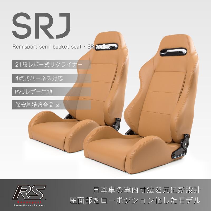 セミバケットシート 2脚 SRJ PVC ベージュRENNSPORT レンシュポルト 