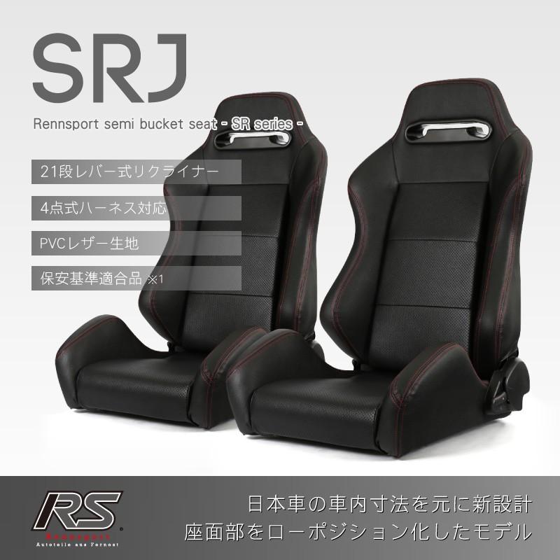 セミバケットシート 2脚 SRJ PVC 黒パンチング 赤ステッチ RENNSPORT