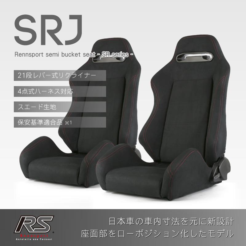 セミバケットシート 2脚 SRJ ブラックスエード 赤ステッチ RENNSPORT レンシュポルト | 