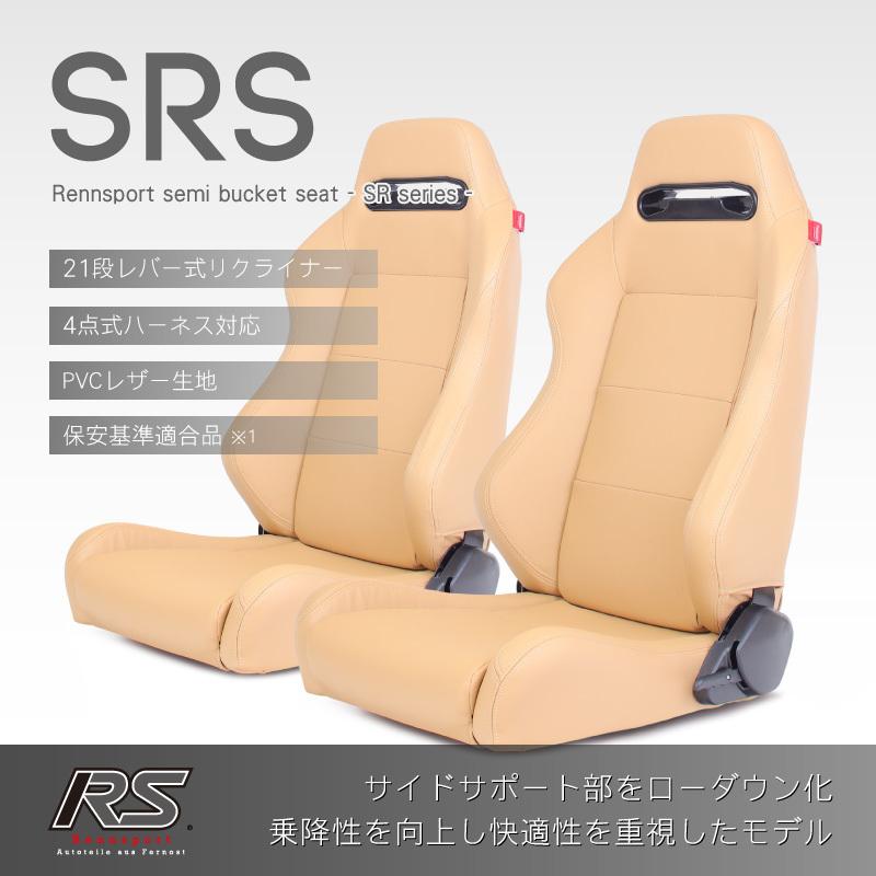 セミバケットシート 2脚 SRS PVC ベージュRENNSPORT レンシュポルト