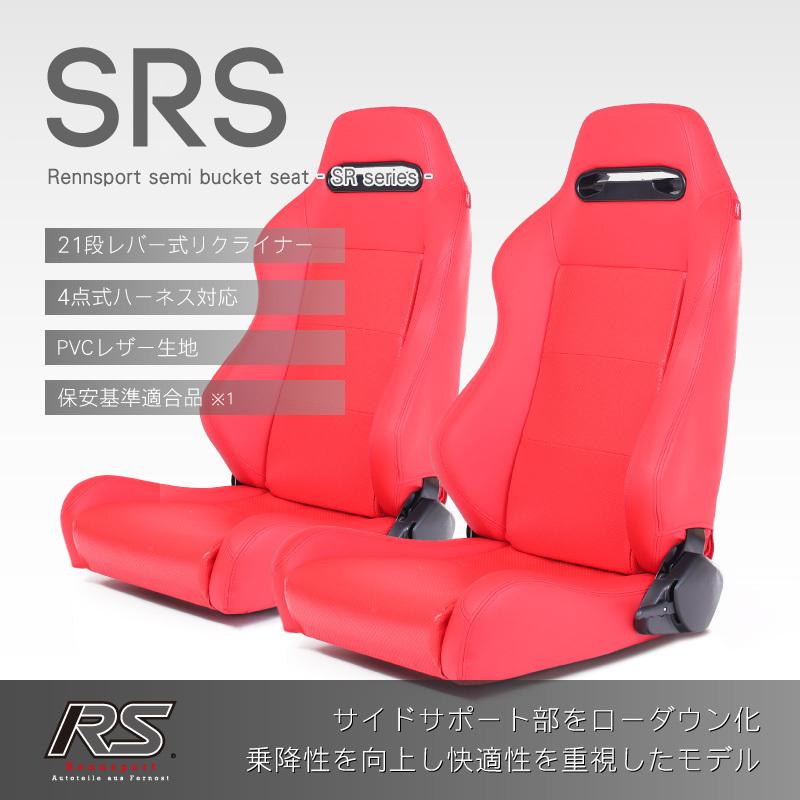 セミバケットシート 2脚 SRS PVC レッド パンチング加工 RENNSPORT 