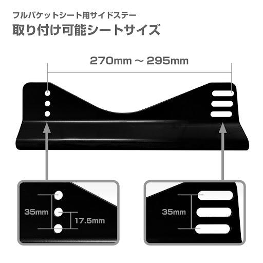 フルバケットシート用 汎用サイドステー : DRJショッピングストア 