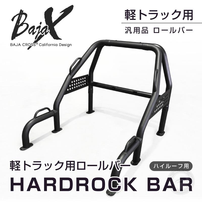 軽トラ 汎用ロールバー BAJACROSS ハードロックバー ハイルーフ車用