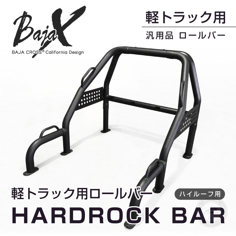 ロールバー 軽トラック(軽トラ)用 汎用BAJACROSS バハクロス ハードロックバー ハイルーフ車用｜drj｜02