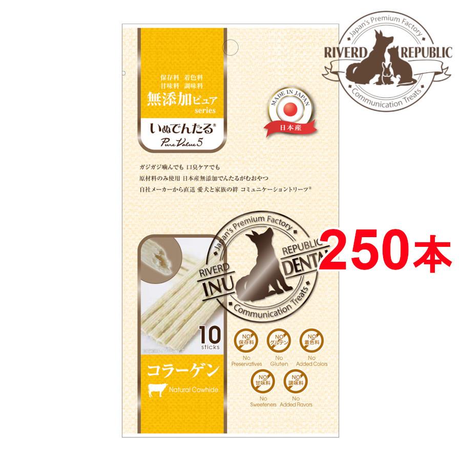 日本産 犬用おやつ いぬでんたる 無添加ピュア Purevalue5 コラーゲン 250本入 10本 25袋 犬用おやつ 犬のおやつ デンタルガム 国産 ドッグフード Riverd Republic 通販 Yahoo ショッピング